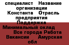 IT-специалист › Название организации ­ Константа › Отрасль предприятия ­ Поддержка › Минимальный оклад ­ 20 000 - Все города Работа » Вакансии   . Амурская обл.